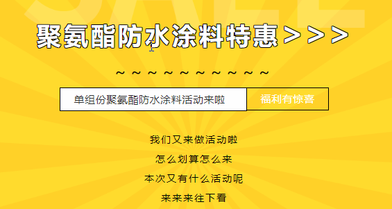 三十載相伴，感恩回饋！單組份聚氨酯防水涂料特惠來(lái)襲，美麗價(jià)格僅需750