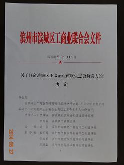 我公司當(dāng)選濱城小微企業(yè)“商聯(lián)生意會”副會長