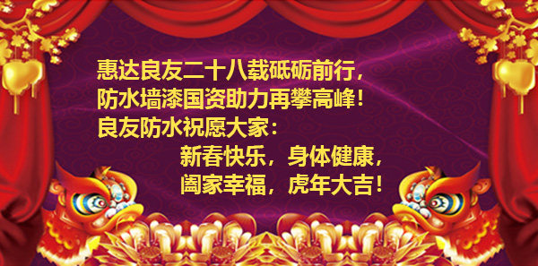 濱州市良友防水材料有限責(zé)任公司全體員工祝新老客戶虎年大吉、財源廣進(jìn)！