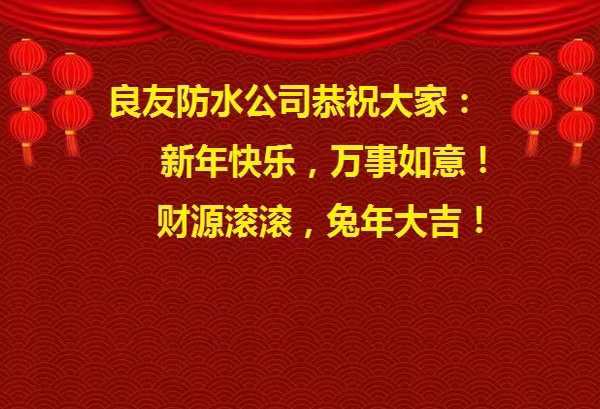 良友防水公司恭祝大家 : 新年快樂，萬事如意! 財源滾滾，兔年大吉!